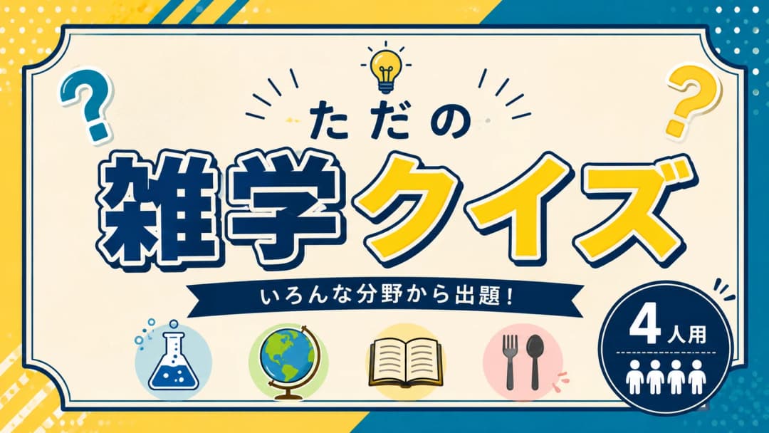 ただの雑学クイズ background image