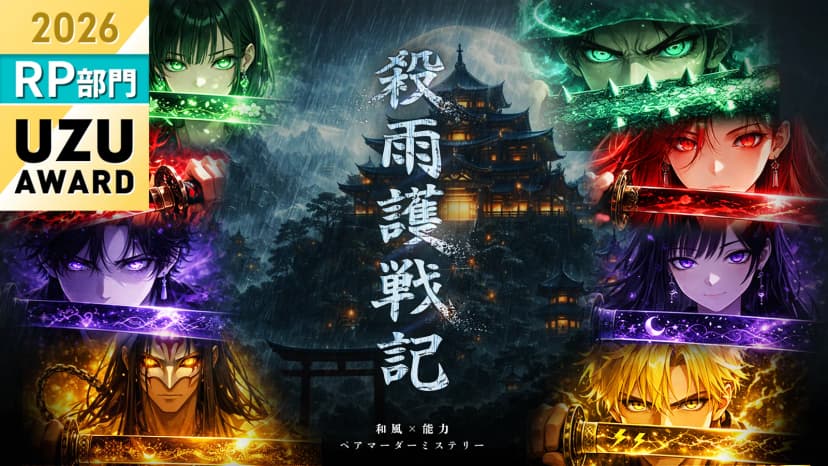 殺雨護戦記