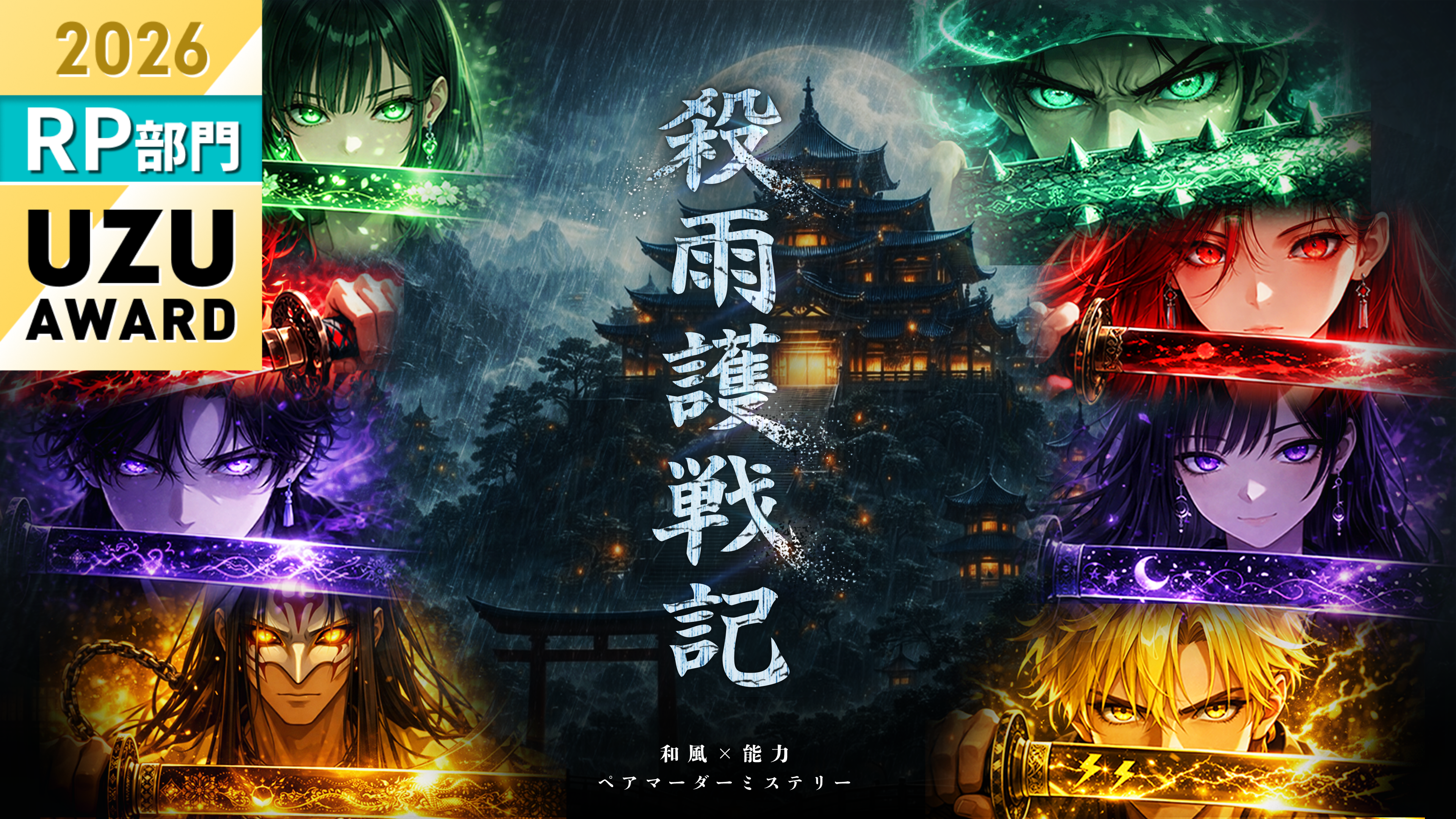 殺雨護戦記