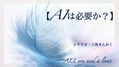 【AIは必要か？】 background image