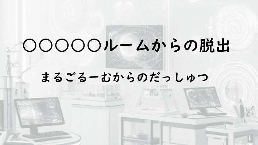 ○○○○○ルームからの脱出