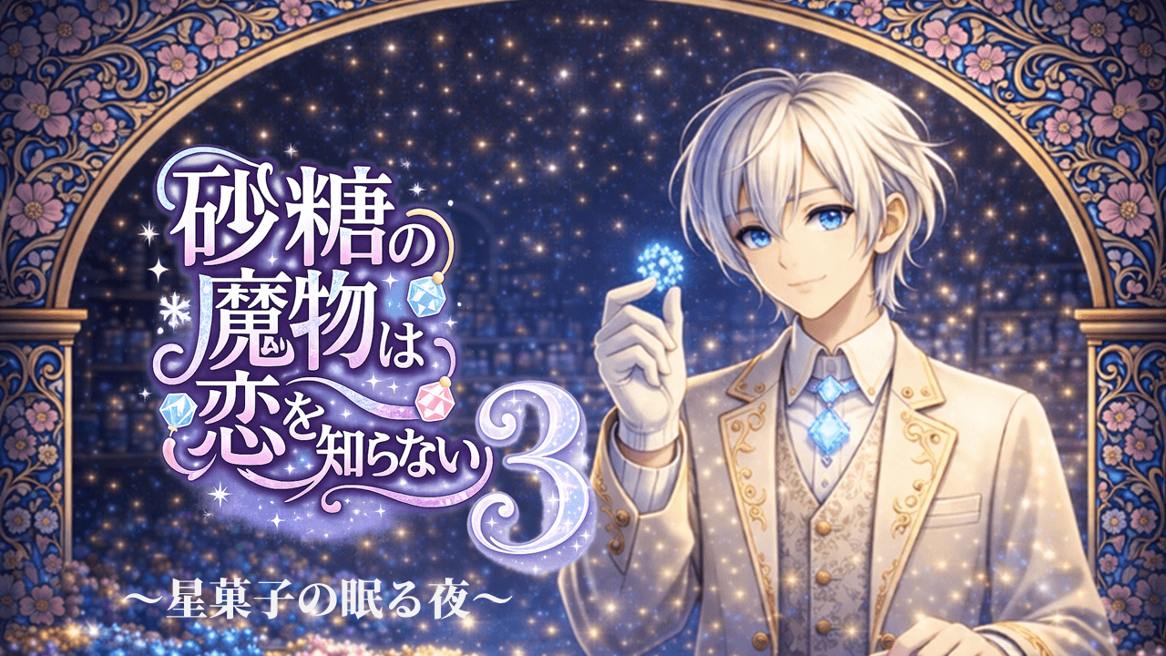 砂糖の魔物は恋を知らない3～星菓子の眠る夜～