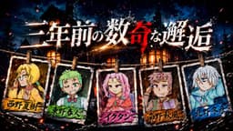 三年前の数奇な邂逅