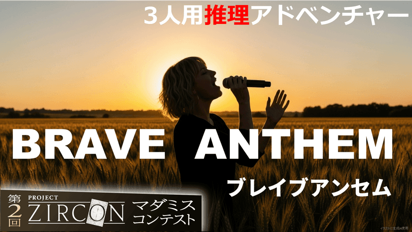ブレイブアンセム