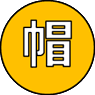 帽子の人