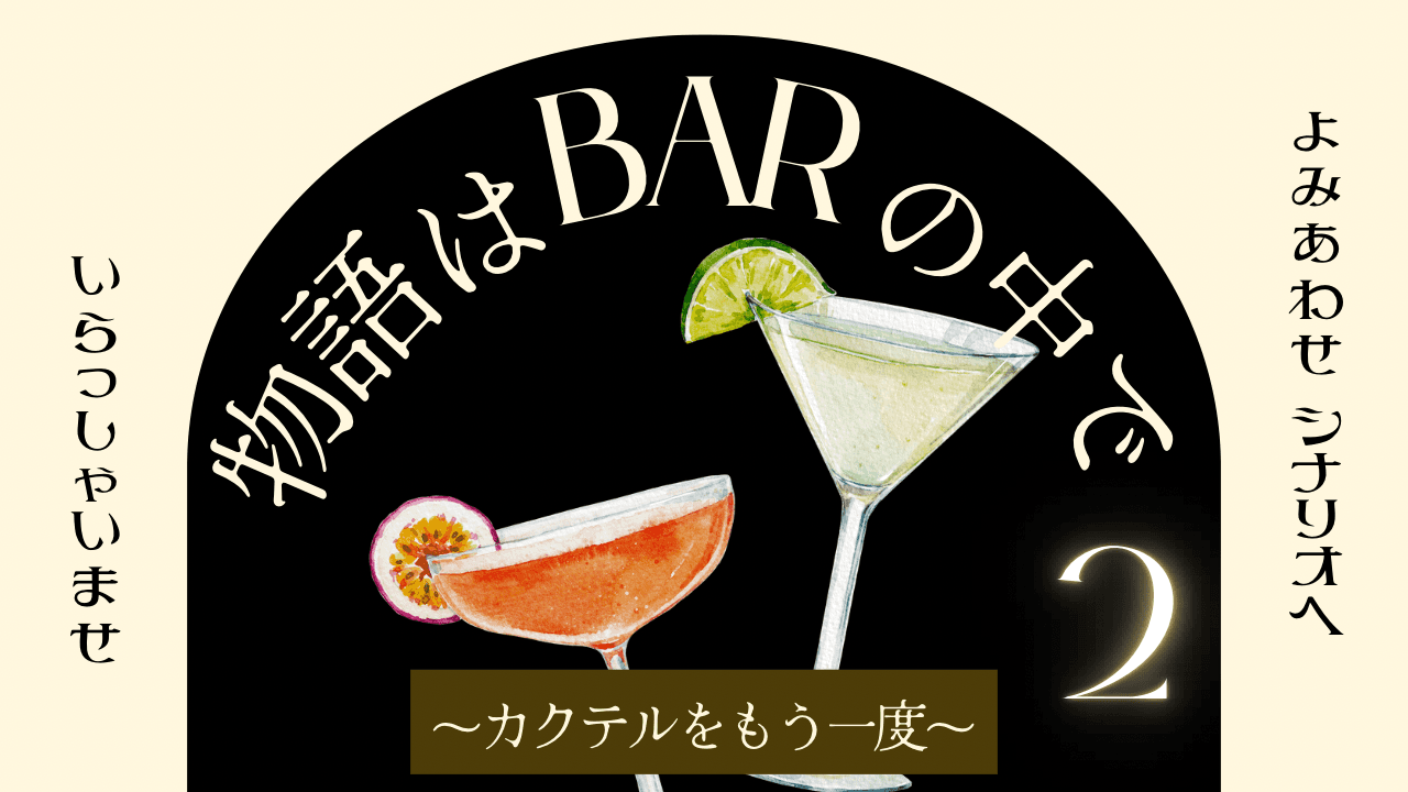 物語はBARの中で〜カクテルをもう一度〜
