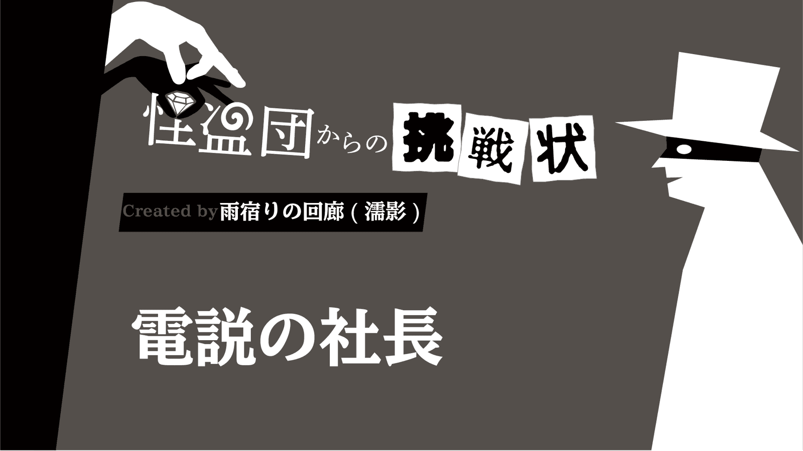 電説の社長