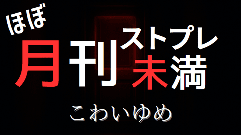 ほぼ月刊ストプレ未満 『こわいゆめ』
