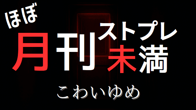 ほぼ月刊ストプレ未満 『こわいゆめ』