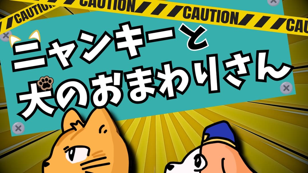 【ニャンキーと犬のおまわりさん】 background image