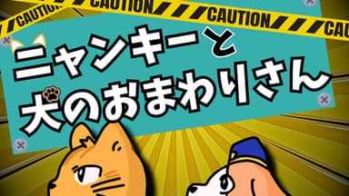 【ニャンキーと犬のおまわりさん】 background image