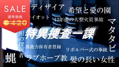特異捜査一課 background image