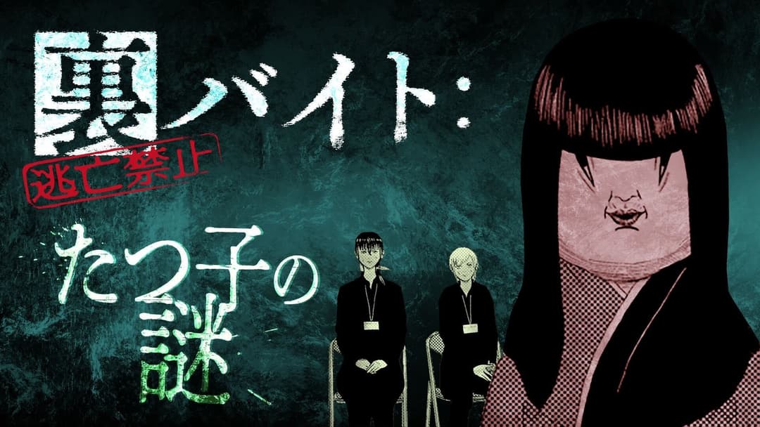 裏バイト：逃亡禁止　たつ子の謎 background image