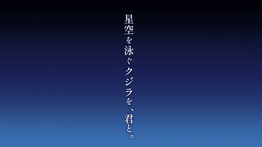 星空を泳ぐクジラを、君と。 background image