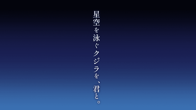 星空を泳ぐクジラを、君と。