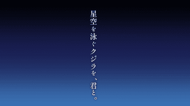 星空を泳ぐクジラを、君と。 background image