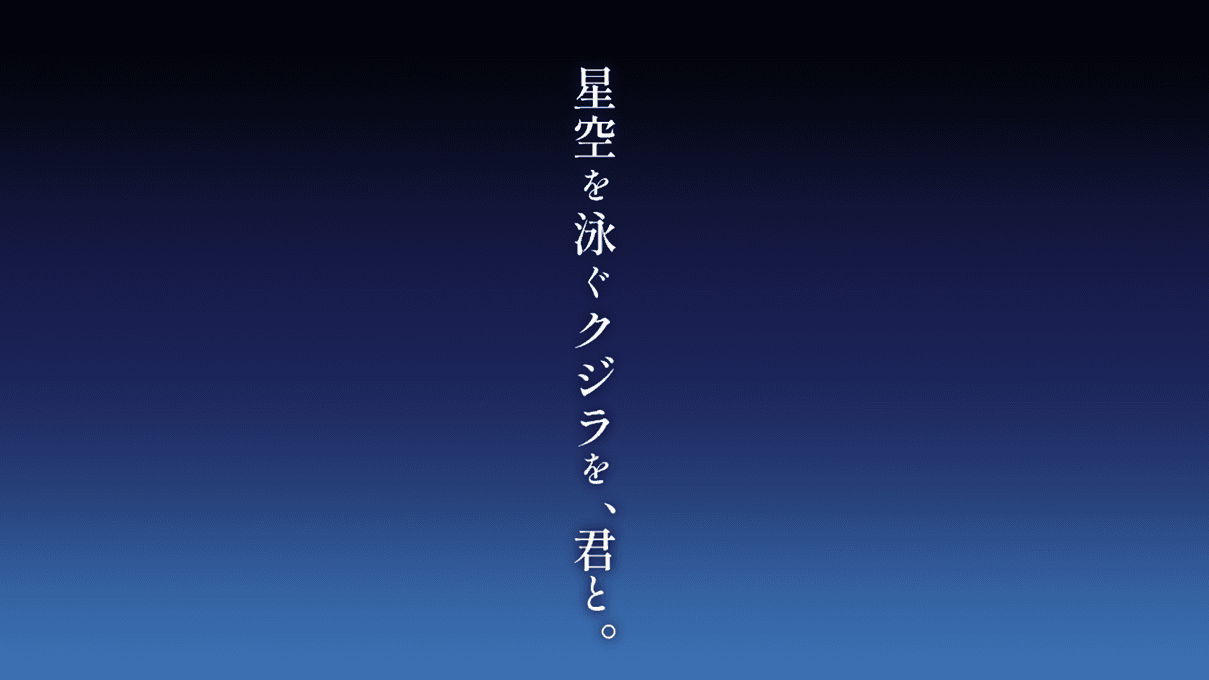 星空を泳ぐクジラを、君と。