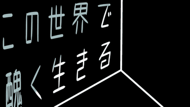 この世界で醜く生きる background image