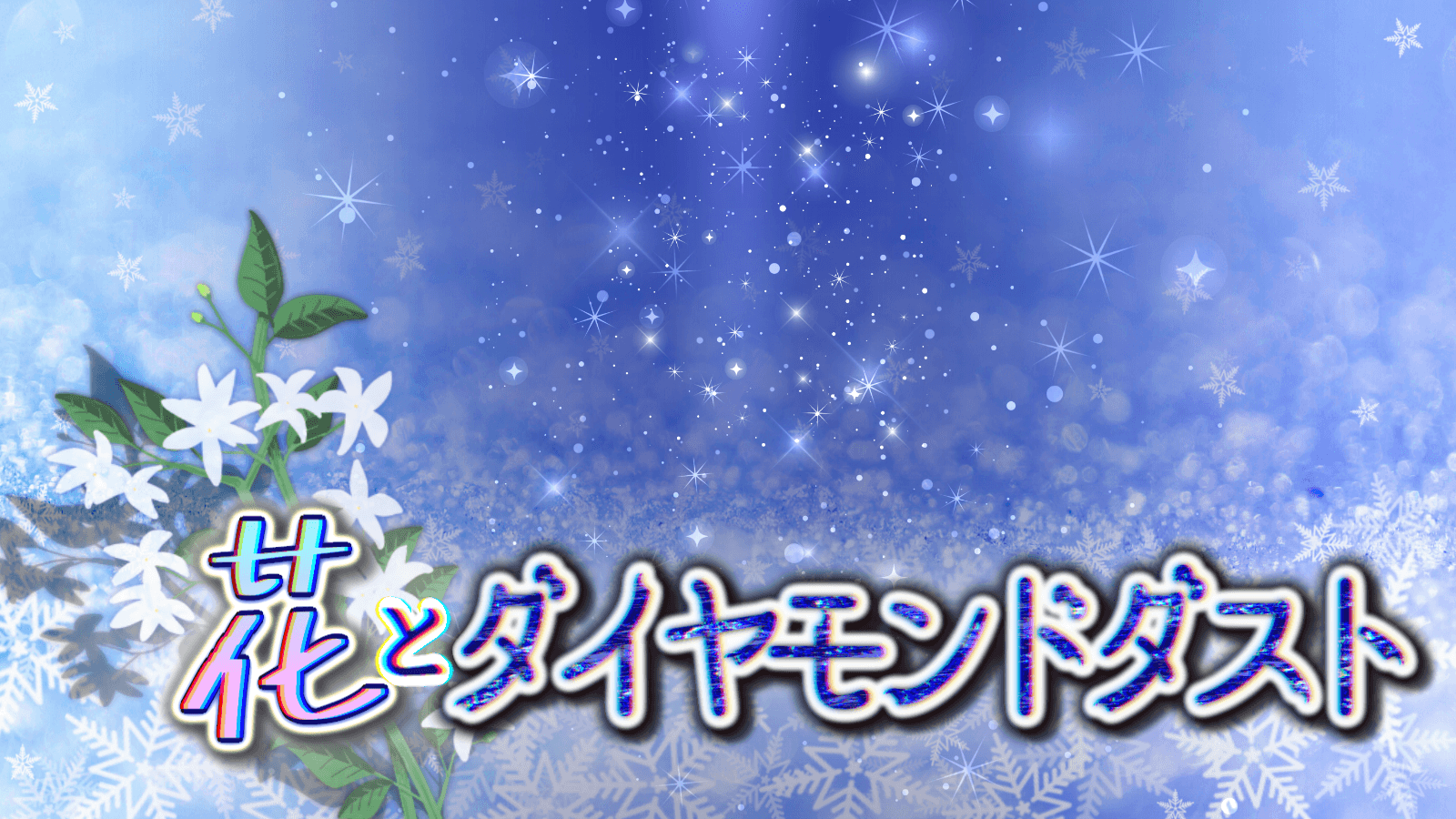 花とダイヤモンドダスト