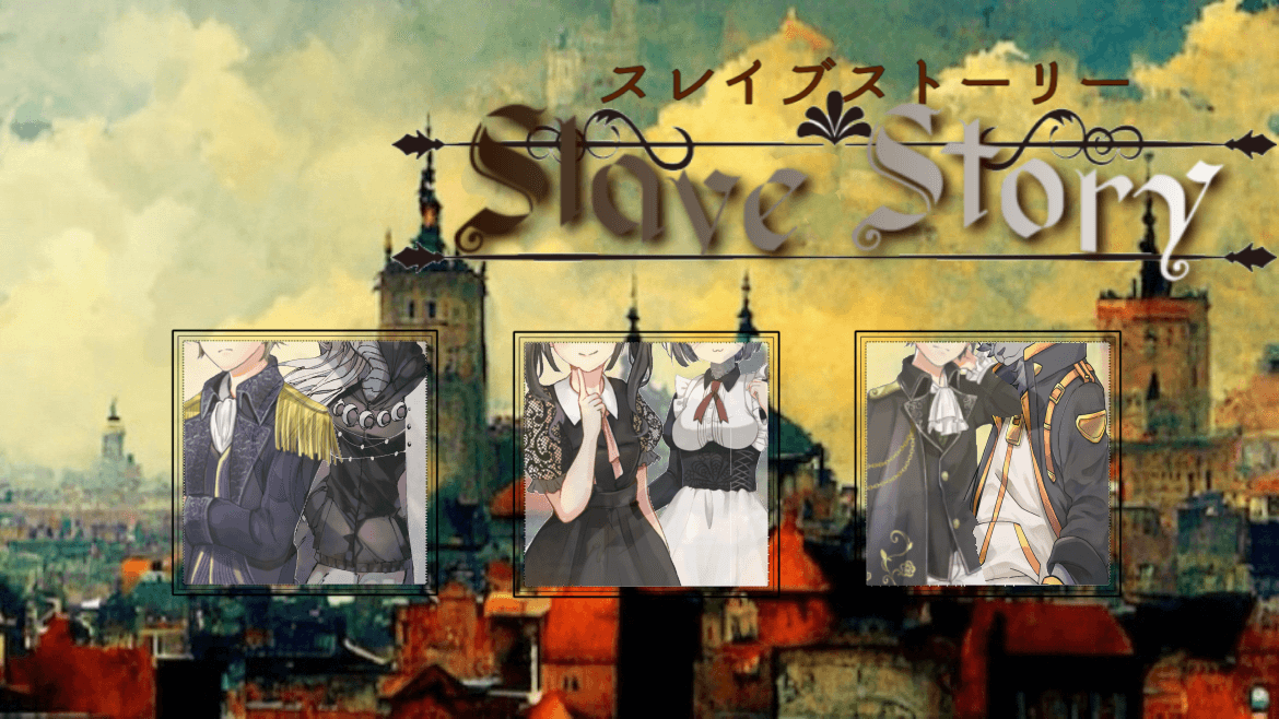 スレイブストーリー
