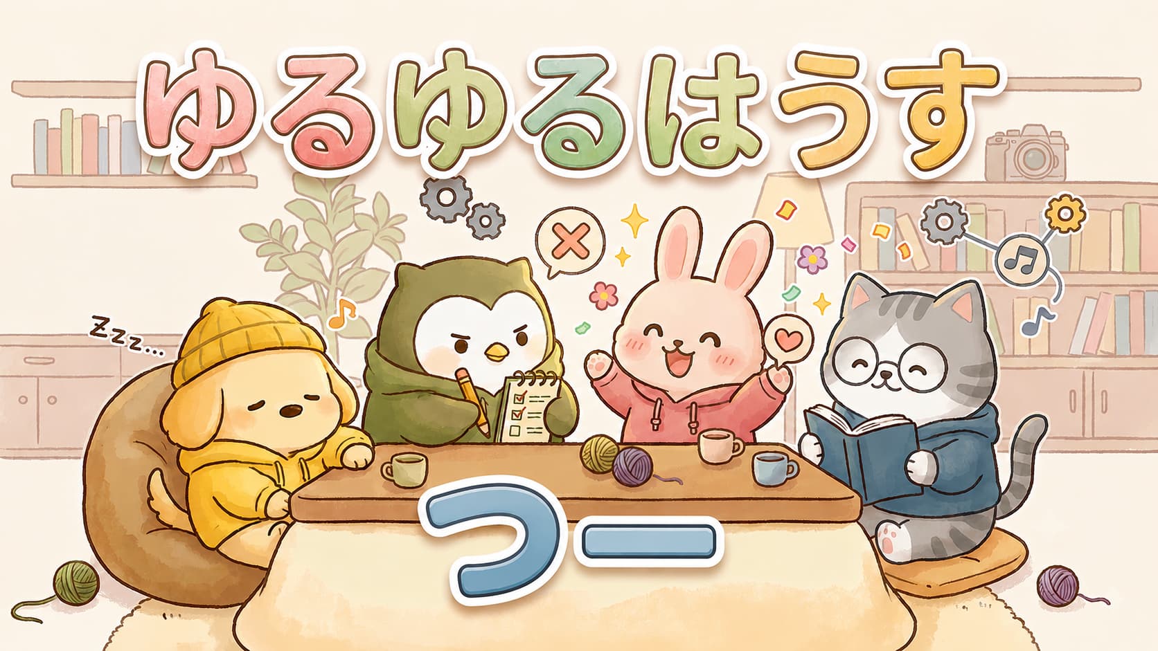 ゆるゆるはうす つー