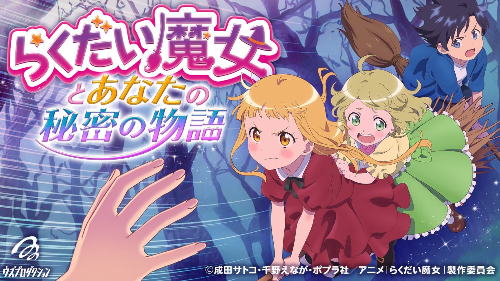 らくだい魔女とあなたの秘密の物語