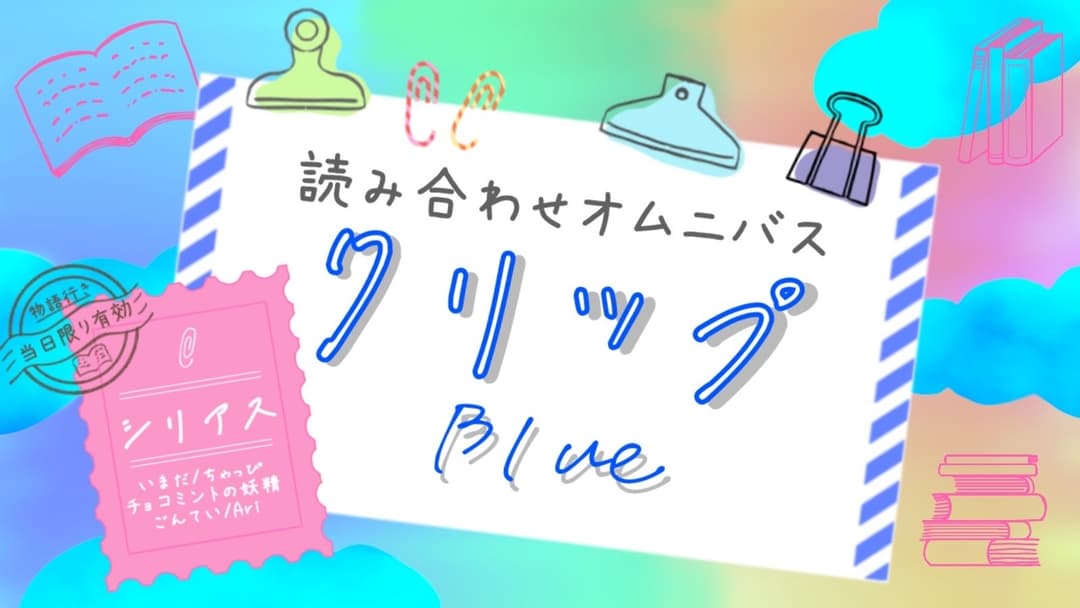 クリップ！　ブルー background image