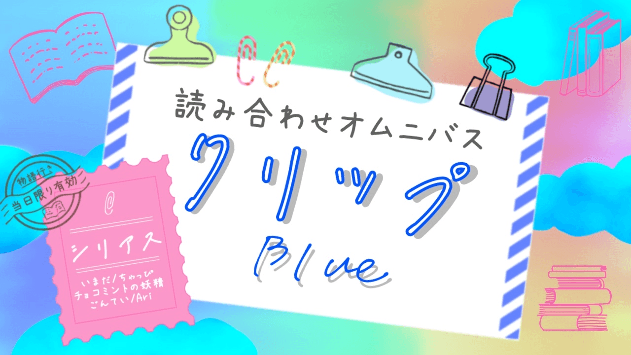 クリップ！　ブルー