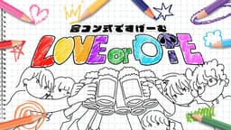 LOVE or DIE-合コン式ですげーむ-