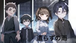 遣らずの雨