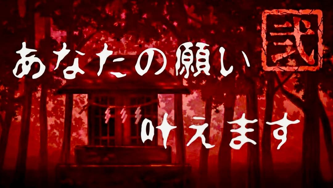 あなたの願い叶えます弐 background image