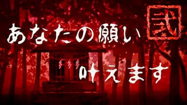 あなたの願い叶えます弐 background image