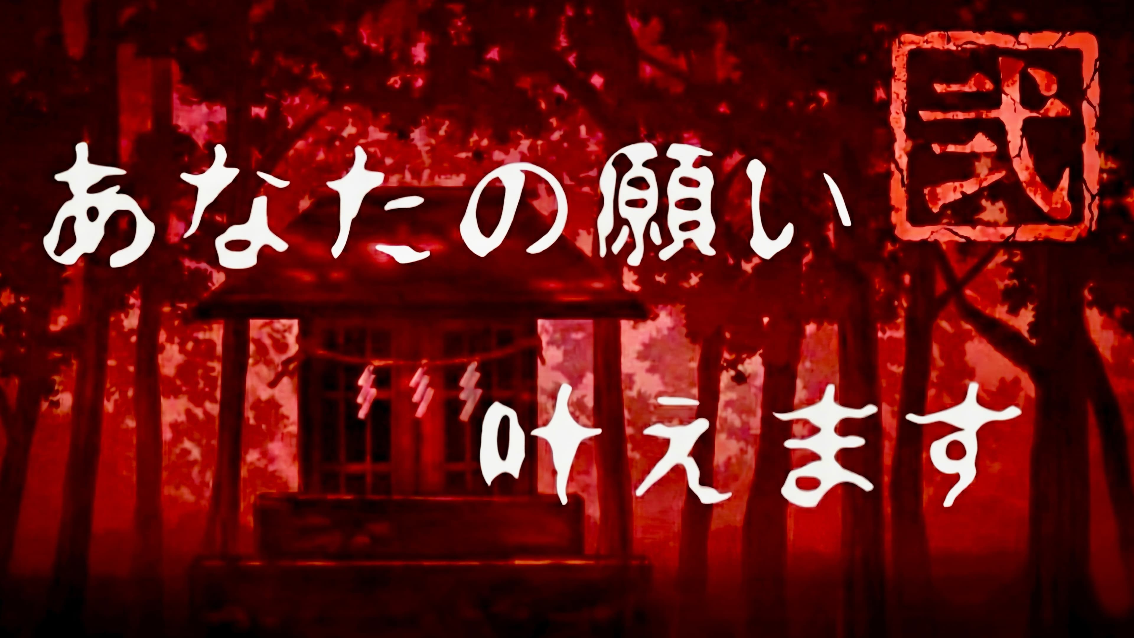 あなたの願い叶えます弐