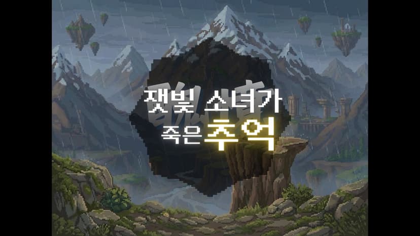 잿빛 소녀가 죽은 추억(醜憶)