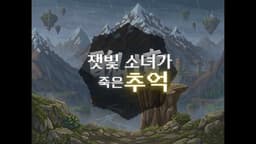 잿빛 소녀가 죽은 추억(醜憶)