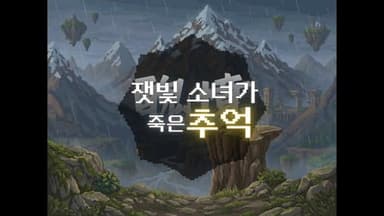 잿빛 소녀가 죽은 추억(醜憶) background image
