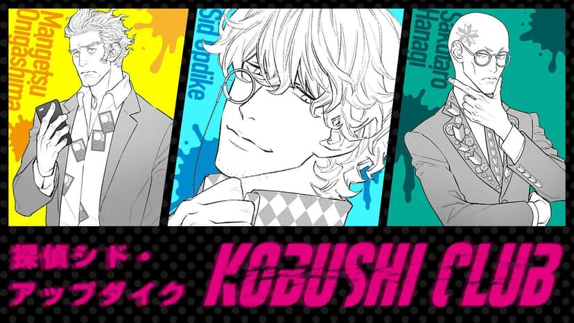 探偵シド・アップダイク　KOBUSHI CLUB
