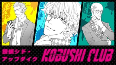 探偵シド・アップダイク　KOBUSHI CLUB background image