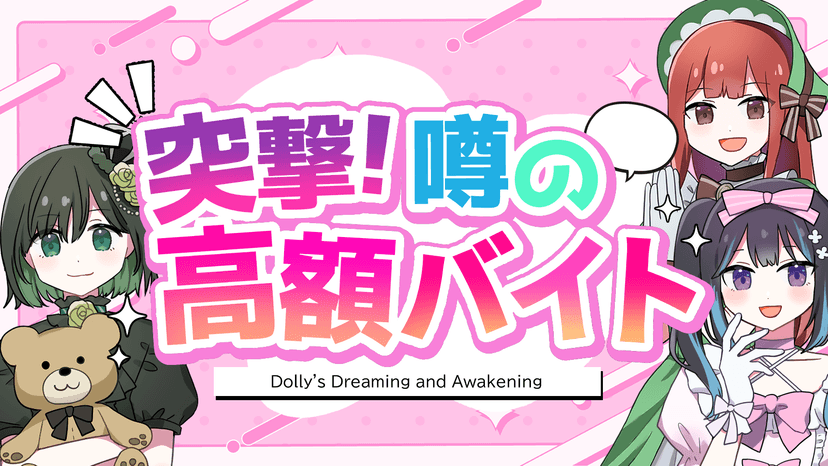 突撃！噂の高額バイト