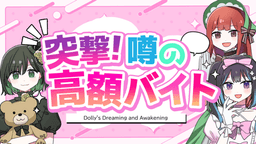 突撃！噂の高額バイト