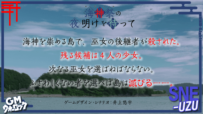 海神祭の夜明けを待って