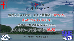 海神祭の夜明けを待って