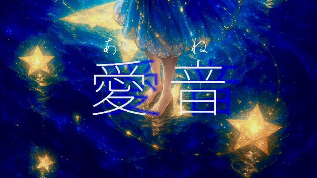 愛音  background image