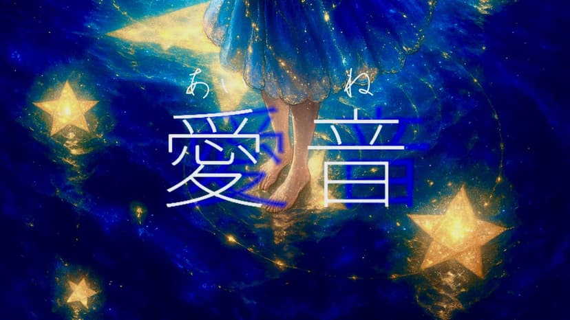 愛音 