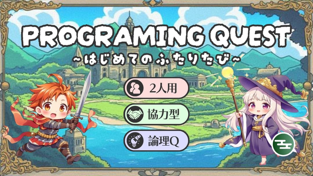 PROGRAMING QUEST ~はじめてのふたりたび~ background image