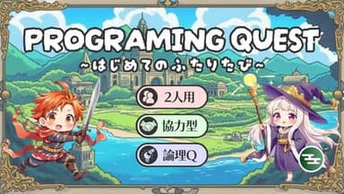 PROGRAMING QUEST ~はじめてのふたりたび~ background image
