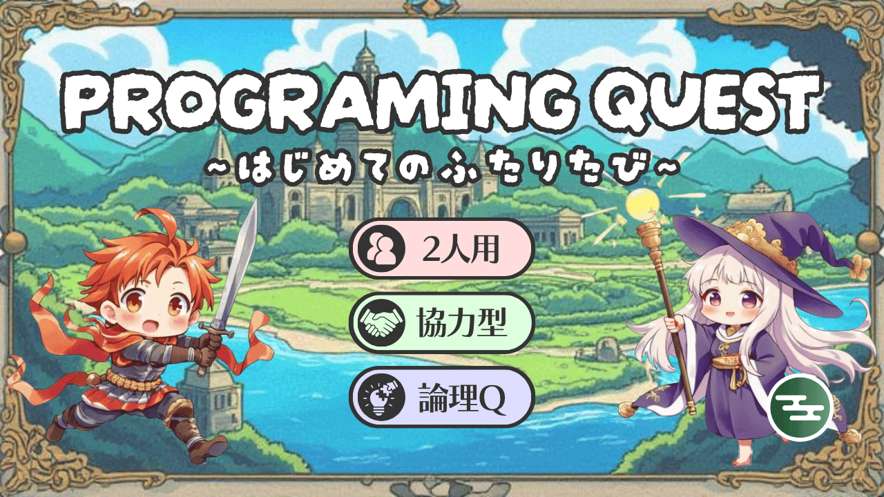 PROGRAMING QUEST ~はじめてのふたりたび~