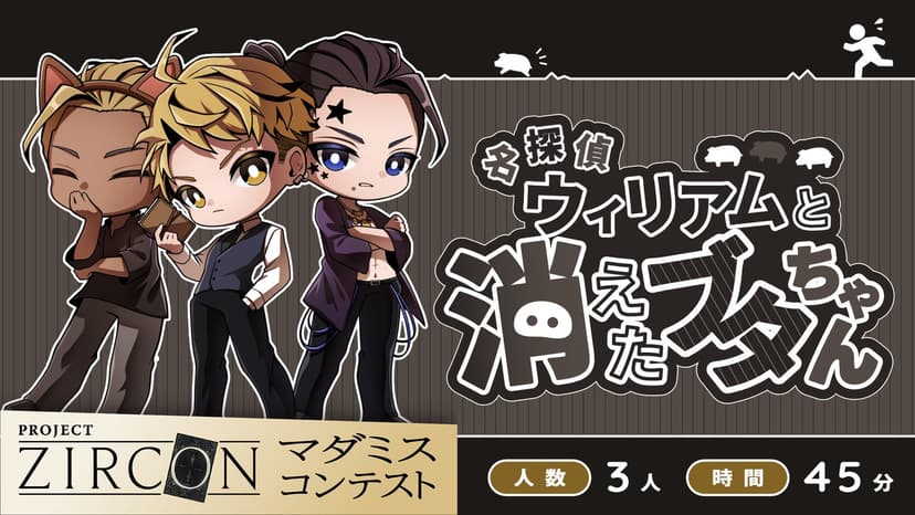 名探偵ウィリアムと消えたブタちゃん