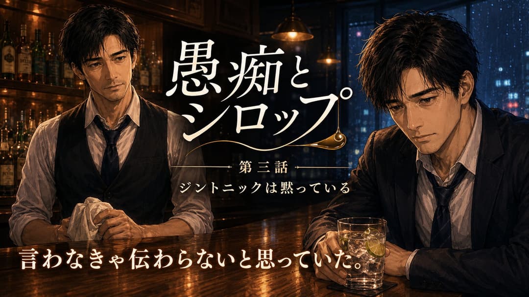 愚痴とシロップ3-ジントニックは黙っている- background image