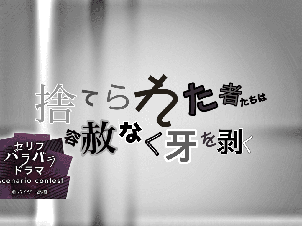 捨てられた者たちは容赦なく牙を剥く